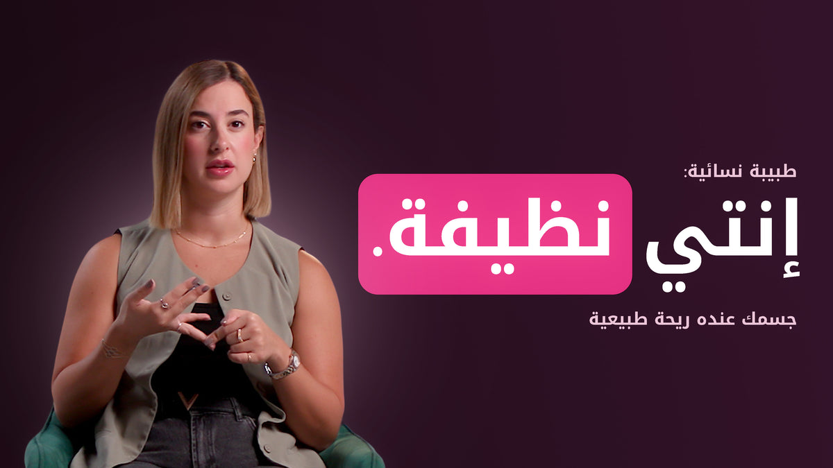٧ أخطاء في العناية الحميمة تقع فيها معظم النساء | طبيبة نسائية تشرح البديل الصحيح